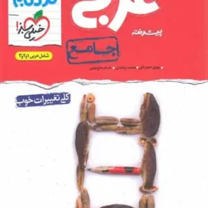 عربی جامع پیشرفته نردبام خیلی سبز