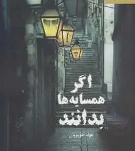 اگر همسایه ها بدانند مانیا