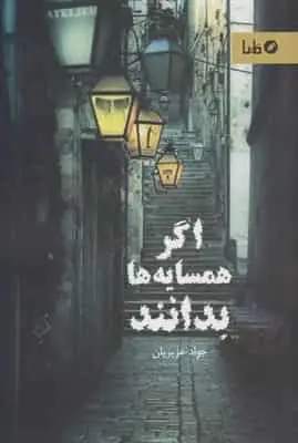 اگر همسایه ها بدانند مانیا