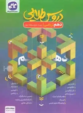 دروس طلایی دهم ریاضی کاگو