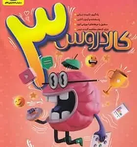 کار دروس سوم دبستان کاگو