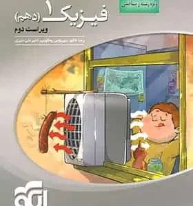 فیزیک پایه دهم ریاضی سه بعدی الگو