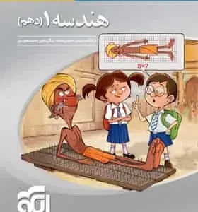 هندسه پایه دهم سه بعدی الگو