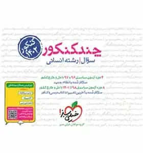 چند کنکور رشته انسانی جلد سوال خیلی سبز