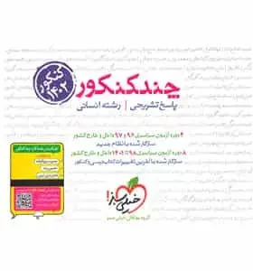 چند کنکور رشته انسانی جلد پاسخ خیلی سبز