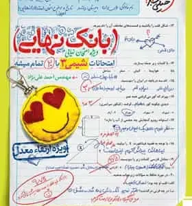 بانک نهایی شیمی دوازدهم خیلی سبز