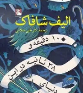 10 دقیقه و 38 ثانیه در این دنیای عجیب