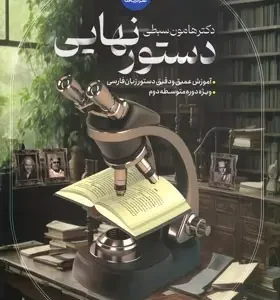 دستور زبان فارسی کنکور سبطی دریافت