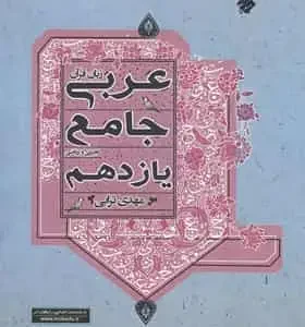 عربی جامع یازدهم مبتکران