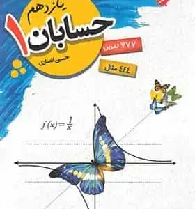 حسابان 1 پایه یازدهم انصاری مبتکران