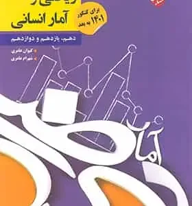 کنکور جامع ریاضی و آمار جامع انسانی مبتکران