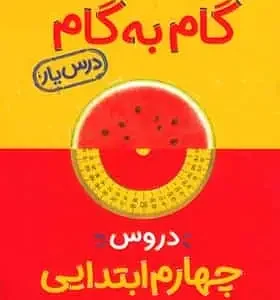 گام به گام دروس چهارم ابتدایی منتشران