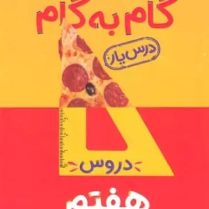 گام به گام دروس هفتم منتشران