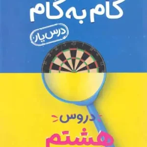 گام به گام دروس هشتم منتشران