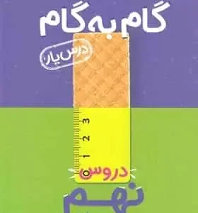 گام به گام دروس نهم منتشران