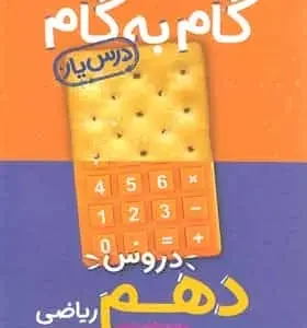 گام به گام دروس دهم ریاضی منتشران