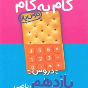 گام به گام دروس یازدهم ریاضی منتشران