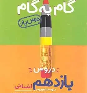 گام به گام دروس یازدهم انسانی منتشران