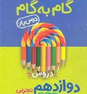 گام به گام دروس دوازدهم تجربی منتشران