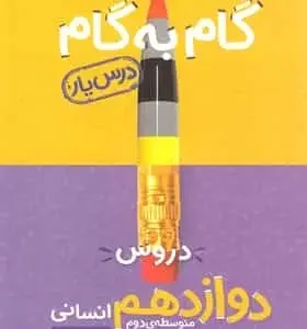 گام به گام دروس دوازدهم انسانی منتشران