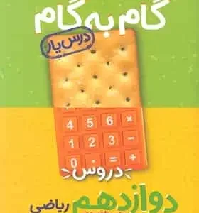 گام به گام دروس دوازدهم ریاضی منتشران