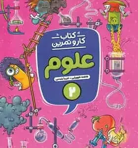 کتاب کار و تمرین علوم دوم منتشران