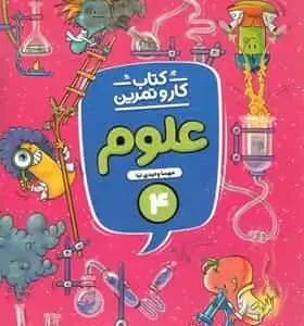 کتاب کار و تمرین علوم چهارم منتشران