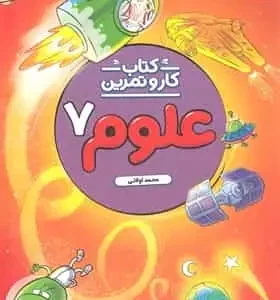 کتاب کار و تمرین علوم هفتم منتشران