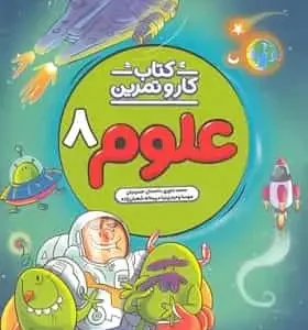 کتاب کار و تمرین علوم هشتم منتشران