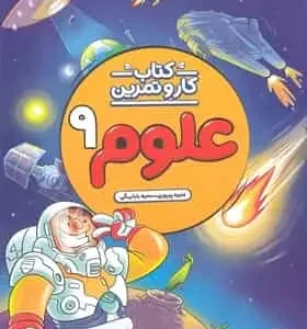 کتاب کار و تمرین علوم نهم منتشران