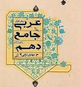 عربی جامع دهم مبتکران