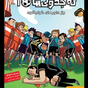 ته جدولی ها 1 / راز داورهای خواب آلود هوپا