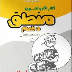 کتاب کار و تمرین منطق دهم مشاوران