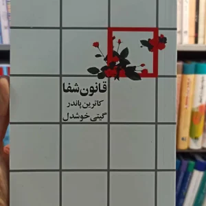 قانون شفا خوشدل نشر روشنگران