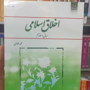 اخلاق اسلامی مبانی و مفاهیم داودی معارف