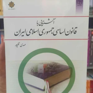 آشنایی با قانون اساسی جمهوری اسلامی ایران نظرپور معارف