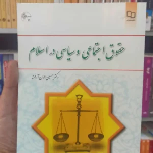 حقوق اجتماعی و سیاسی در اسلام آراسته معارف