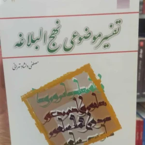 تفسیر موضوعی نهج البلاغه دلشاد معارف