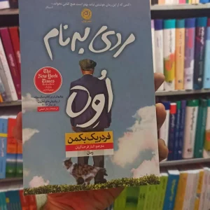 مردی به نام اوه نشر نون