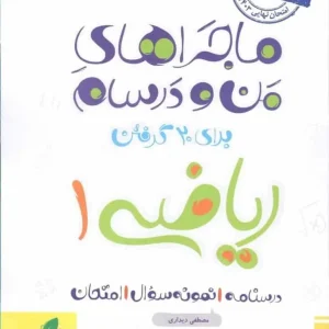 ریاضی دهم ماجراهای من و درسام خیلی سبز