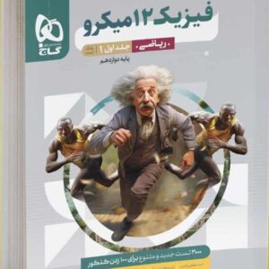 فیزیک دوازدهم ریاضی جلد اول میکرو گاج