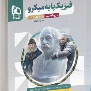فیزیک پایه کنکور ریاضی جلد اول میکرو گاج