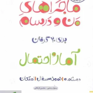 آمار و احتمال یازدهم ماجراهای من و درسام خیلی سبز