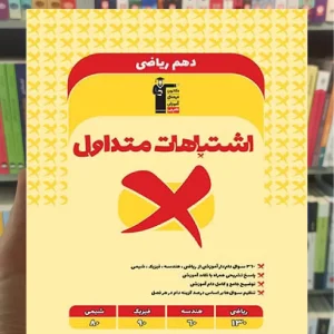 اشتباهات متداول دهم ریاضی قلم چی