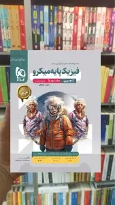 فیزیک پایه تجربی جلد دوم میکرو گاج