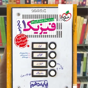 تست فیزیک دهم تجربی خیلی سبز چاپ 1403