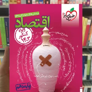 تست اقتصاد پایه دهم انسانی کنکور 1403 خیلی سبز