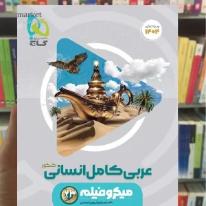 عربی کامل انسانی کنکور میکرو گاج