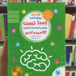 1001 تست هوش و استعداد تحلیلی کلامی و ادبی ششم و نهم مهر و ماه