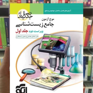 موج آزمون زیست شناسی ویراست دوم جلد اول الگو